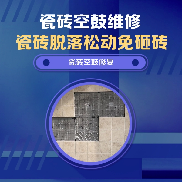 原阳瓷砖空鼓维修公司分享卫生间墙面瓷砖空鼓面积较大时，如何进行注浆修补？