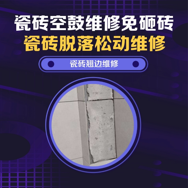 原阳瓷砖空鼓维修公司分享主卧的瓷砖空鼓维修方法