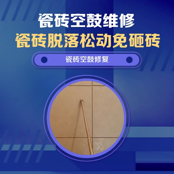原阳瓷砖空鼓维修公司分享如何判断瓷砖空鼓的面积？