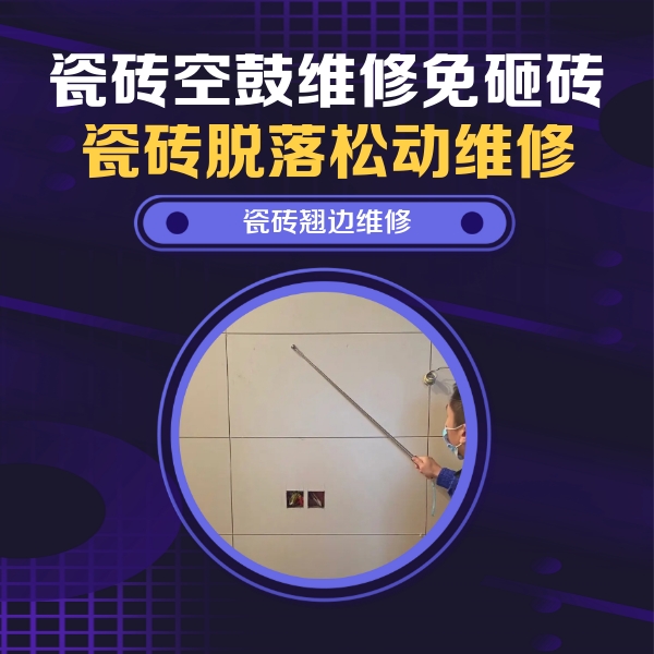 原阳瓷砖空鼓维修公司分享瓷砖空鼓面积较大时，除了注浆修补还有哪些维修方法？