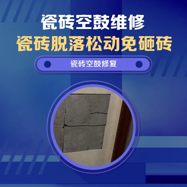 原阳瓷砖空鼓维修公司分享砖缝注浆修补空鼓的注意事项有哪些？