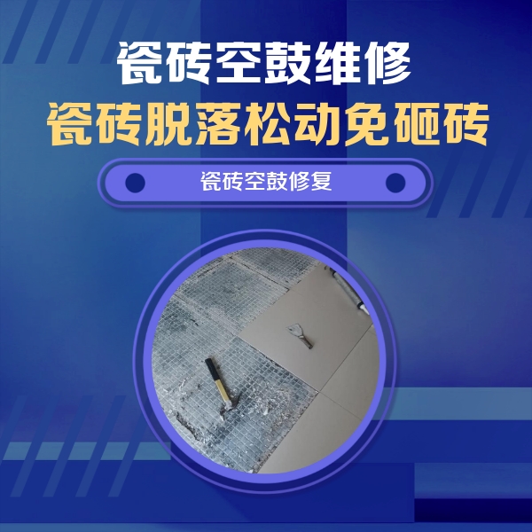 原阳瓷砖空鼓维修公司分享瓷砖松动维修的方法