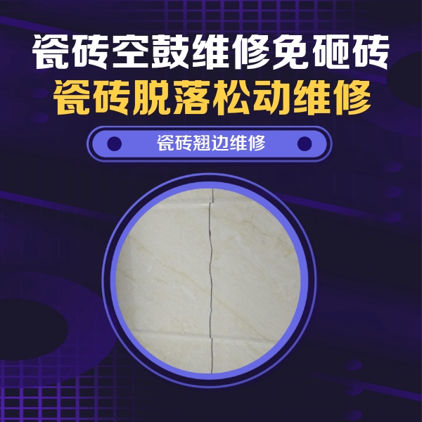 原阳瓷砖空鼓维修公司分享砖缝注浆修补空鼓的具体操作步骤是什么