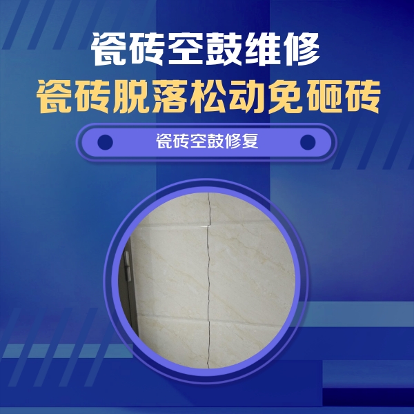 原阳瓷砖空鼓维修公司分享瓷砖空鼓面积较大时，除了注浆修补还有哪些维修方法？